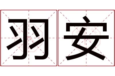 羽的意思名字|羽字的含义和寓意